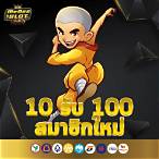 10รับ100 สมาชิกใหม่